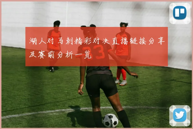 湖人对马刺精彩对决直播链接分享及赛前分析一览