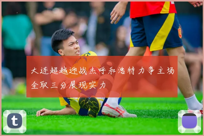 大连超越迎战杰呼和浩特力争主场全取三分展现实力