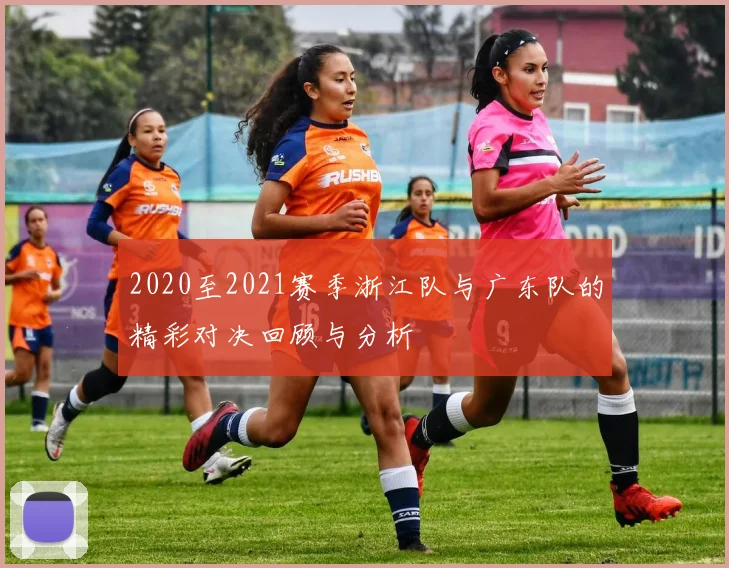 2020至2021赛季浙江队与广东队的精彩对决回顾与分析